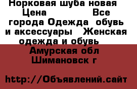 Норковая шуба новая › Цена ­ 100 000 - Все города Одежда, обувь и аксессуары » Женская одежда и обувь   . Амурская обл.,Шимановск г.